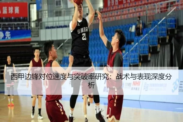 西甲边锋对位速度与突破率研究：战术与表现深度分析